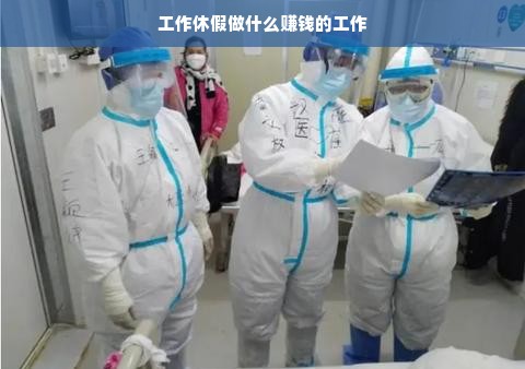 假期掘金，如何在工作之余赚外快的方法和建议探讨