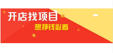 免费开店做什么好赚钱呢？这是一个备受关注的话题，也是一个多方面考察需要考虑的问题。当想要在零成本的创业中找到一门成熟盈利模式的事业并非易事。但是随着全球经济浪潮以及技术的进步与发展，涉及到电商运营和数字化转型的时代为众多创业爱好者带来了无尽的可能性。在这个场景下，你可以将目光聚焦于具有创新优势和高潜力收益的领域，接下来将以此为中心点进行深入分析讨论。