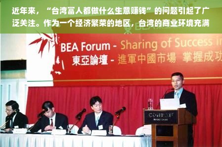 近年来，“台湾富人都做什么生意赚钱”的问题引起了广泛关注。作为一个经济繁荣的地区，台湾的商业环境充满了活力和机遇。台湾富人通过多元化的商业模式和创新的经营理念，积累了大量的财富。本文将从多个角度探讨台湾富人的商业选择与盈利方式。