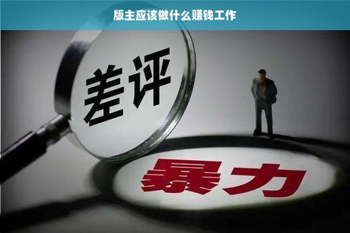 以下符合标题的制定条件和要点。用专业点的词语来为板主来为该怎样转型一篇文章结构角度来表达既，《在互联网时代下，版主如何发挥专长寻求最优的赚钱工作》