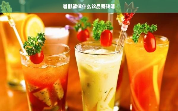 暑假能做什么饮品赚钱呢