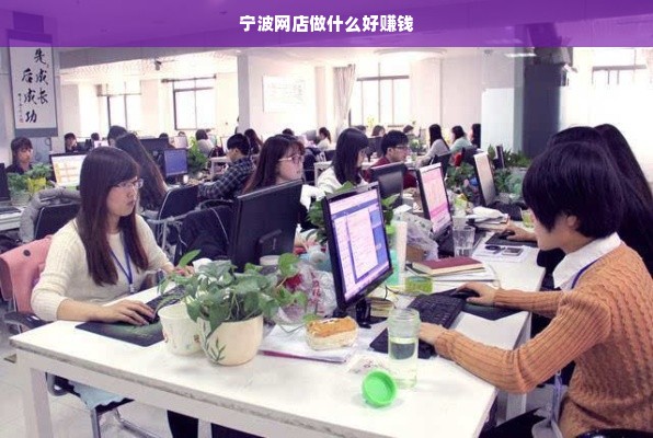宁波网店做什么好赚钱
