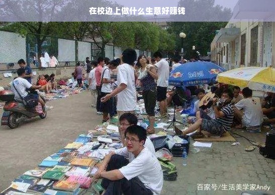 在校边上做什么生意好赚钱