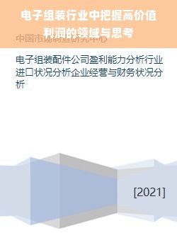 电子组装行业中把握高价值利润的领域与思考