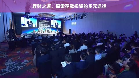 理财新纪元，存款增值与多元投资探索，这个标题简洁明了，突出了文章的主要内容，涵盖了理财、存款增值和多元投资等方面的信息，适合吸引读者关注。