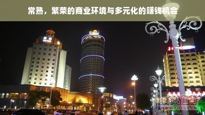 常熟，商海繁荣，商机无限