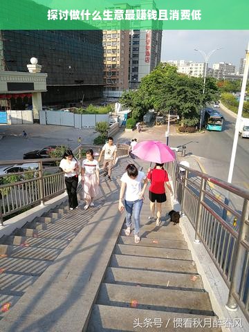 探讨做什么生意最赚钱且消费低