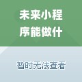 未来小程序能做什么赚钱