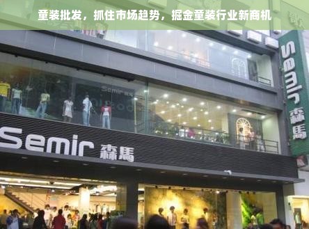 童装品牌换品牌全攻略，3步完成品牌升级，销量翻倍秘籍大公开