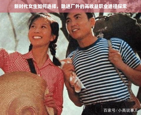 新时代女生如何选择，除进厂外的高收益职业途径探索