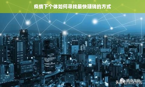 疫情下个体如何寻找最快赚钱的方式