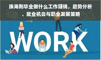 珠海刚毕业做什么工作赚钱，趋势分析、就业机会与职业发展策略