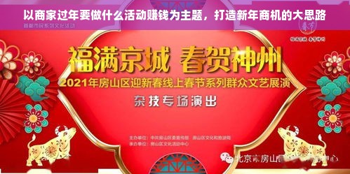 以商家过年要做什么活动赚钱为主题，打造新年商机的大思路