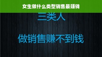 女生做什么类型销售最赚钱