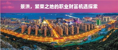 景洪，繁荣之地的职业财富机遇探索