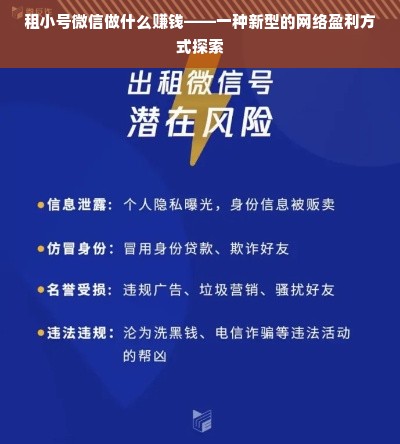 租小号微信做什么赚钱——一种新型的网络盈利方式探索