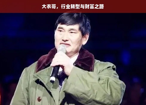 大衣哥，行业转型与财富之路