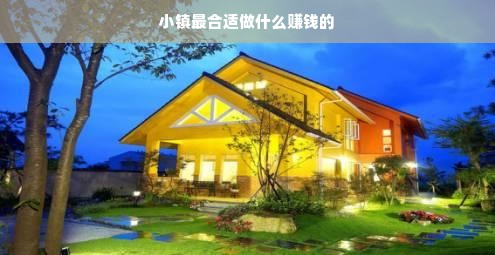 小镇最合适做什么赚钱的