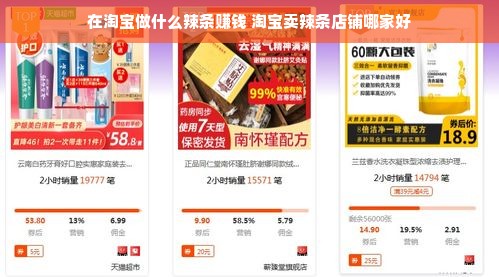 在淘宝做什么辣条赚钱 淘宝卖辣条店铺哪家好