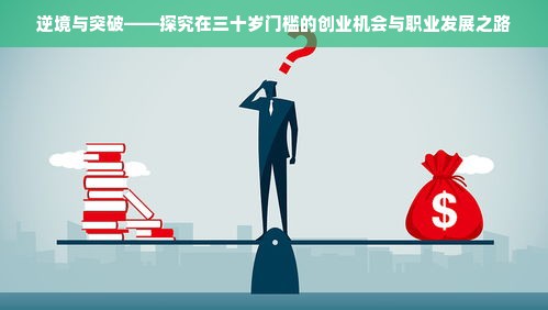 逆境与突破——探究在三十岁门槛的创业机会与职业发展之路
