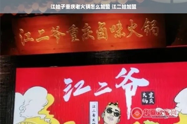 江娃子重庆老火锅怎么加盟 江二娃加盟