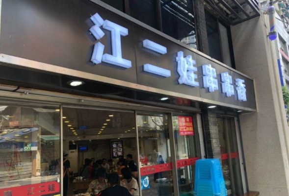 江娃子重庆老火锅怎么加盟 江二娃加盟