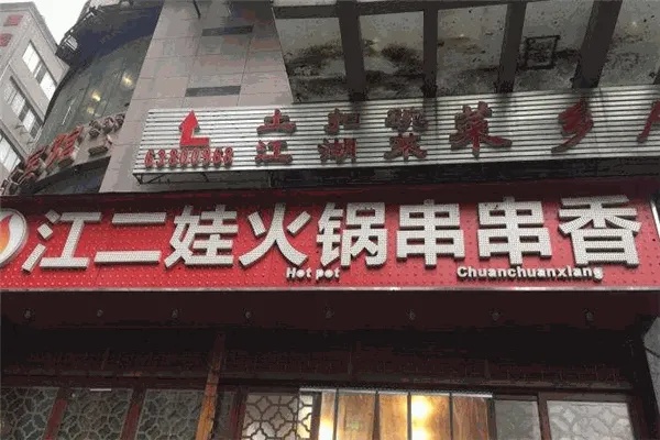 江娃子重庆老火锅怎么加盟 江二娃加盟