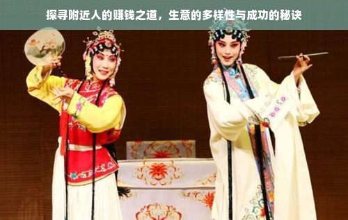附近人的赚钱之道，多样性与创新实践探寻，或者简短概括，附近人赚钱的奥秘，多种经营策略及创新方法分享
