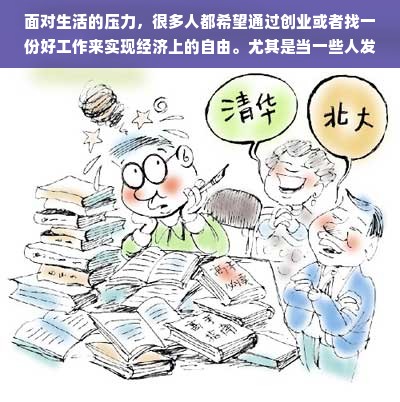 面对生活的压力，很多人都希望通过创业或者找一份好工作来实现经济上的自由。尤其是当一些人发现自己家里没有太多实力和资源时，他们可能会感到困惑和无助。但是，这并不意味着他们就没有机会去赚钱和发展自己的事业。事实上，通过自己的努力和创造力，他们同样可以找到适合自己的赚钱途径。本文将从多个角度探讨家里没实力做什么好赚钱的问题，希望能够给那些正在寻找机会的人们带来一些启示和帮助。