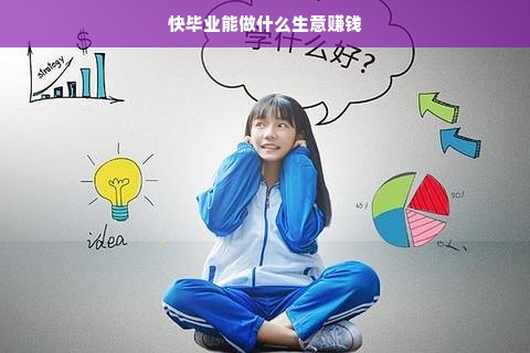 适合即将毕业学生的创业方向与策略，这个标题是对文本内容的概括，描述了毕业生面对未来时面临的机遇和挑战，同时强调选择创业时的不同创业方向与策略，鼓励他们勇往直前追求梦想创业成功之路。