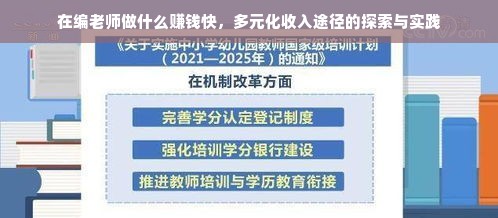 在编老师多元收入途径探索，额外收入的可行性及案例解析