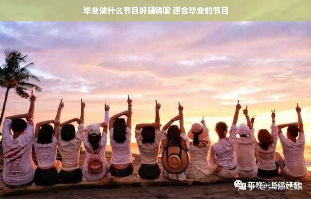 毕业做什么节目好赚钱呢 适合毕业的节目