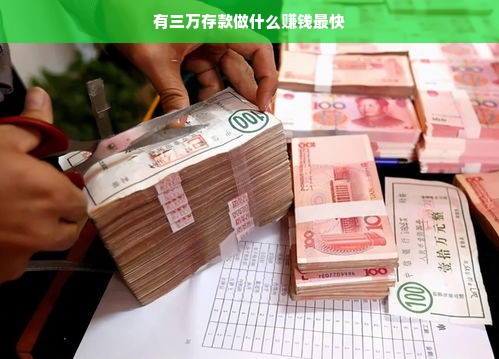 有三万存款做什么赚钱最快