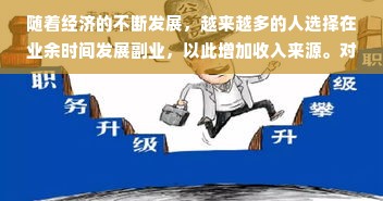 随着经济的不断发展，越来越多的人选择在业余时间发展副业，以此增加收入来源。对于发廊经营者来说，如何借助现有的顾客资源和店面优势，开展副业增加收入呢？本文将探讨发廊里面做什么副业赚钱多，并对此进行联想拓展。