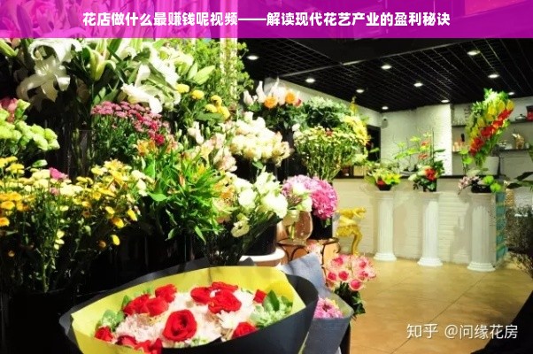 花店做什么最赚钱呢视频——解读现代花艺产业的盈利秘诀