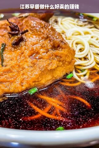 江苏早餐市场盈利秘诀，创新特色与健康营养共融共生