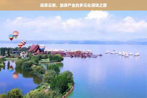 探索云南，旅游产业的多元化赚钱之路