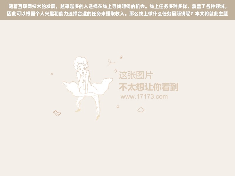 随着互联网技术的发展，越来越多的人选择在线上寻找赚钱的机会。线上任务多种多样，覆盖了各种领域，因此可以根据个人兴趣和能力选择合适的任务来赚取收入。那么线上做什么任务最赚钱呢？本文将就此主题展开联想拓展，并深入分析。