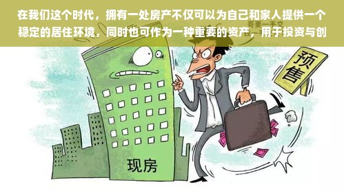 在我们这个时代，拥有一处房产不仅可以为自己和家人提供一个稳定的居住环境，同时也可作为一种重要的资产，用于投资与创业。那么，有房产的人可以做什么生意赚钱呢？本文将围绕这一主题展开联想拓展，探讨几种可能的商业模式和策略。