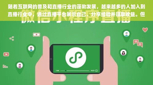 随着互联网的普及和直播行业的蓬勃发展，越来越多的人加入到直播行业中，通过直播平台展示自己、分享经验并赚取收益。但是，要想成为一个赚钱多的直播人，需要具备一定的专业素质和对行业的深刻理解。本文将从直播行业的前景、赚钱的路径、什么样的直播人会受到欢迎以及如何成为赚钱多的直播人等方面展开探讨。