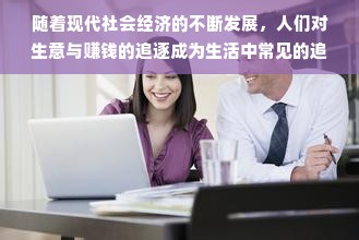 随着现代社会经济的不断发展，人们对生意与赚钱的追逐成为生活中常见的追求之一。我们以“日照雷哥做什么生意赚钱”为主题展开联想拓展，探究一种可能的成功之路。在这个故事里，我们将围绕日照雷哥这一角色，讲述他如何利用自身优势与机遇，选择了一个既符合市场需求又能发挥个人特长的生意，最终实现了财富的积累。