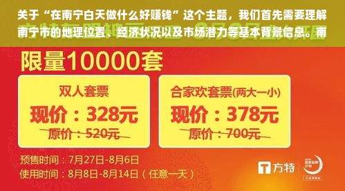 关于“在南宁白天做什么好赚钱”这个主题，我们首先需要理解南宁市的地理位置、经济状况以及市场潜力等基本背景信息。南宁位于中国广西的中南部，是北部湾城市群的核心城市之一，具有得天独厚的地理优势和丰富的资源。近年来，随着国家政策的扶持和地区经济的飞速发展，南宁的就业市场日益繁荣，商机无限。在白天时段，因为人们的日常活动和工作节奏加快，市场需求也相对旺盛，这就为各种行业和商业模式提供了广阔的空间。