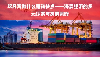 双月湾做什么赚钱快点——海滨经济的多元探索与发展策略