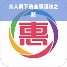 众人帮下的兼职赚钱之路