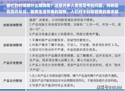 最忙的时候做什么赚钱呢？这是许多人常常思考的问题，特别是在现代社会，随着生活节奏的加快，人们对于时间管理的需求越来越迫切，如何在繁忙的生活中找到可以赚钱的途径显得尤为重要。接下来，我们就这个话题展开讨论，探寻几种可能的方法。