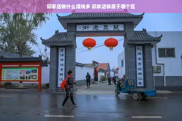 邱家店做什么赚钱多 邱家店镇属于哪个区