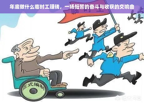 年底做什么临时工赚钱，一场短暂的奋斗与收获的交响曲