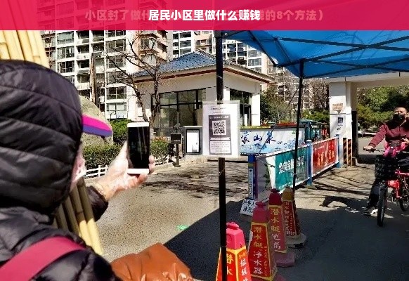 居民小区里做什么赚钱