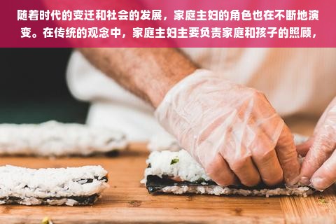 随着时代的变迁和社会的发展，家庭主妇的角色也在不断地演变。在传统的观念中，家庭主妇主要负责家庭和孩子的照顾，而现在，越来越多的家庭主妇开始寻找可以在家中赚钱的方式，以实现自我价值和增加家庭收入。那么，家庭主妇可以做什么来赚钱呢？接下来就让我们一起探讨这个问题。
