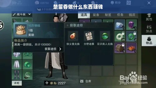 楚留香做什么东西赚钱